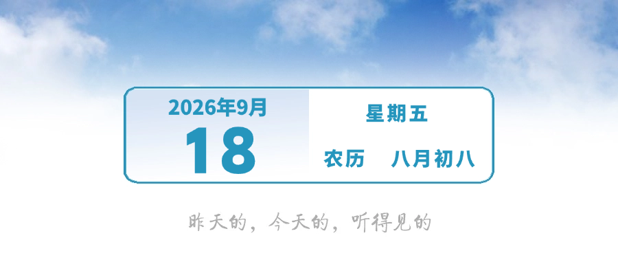 周知！中山将试鸣防空警报 | 早安，中山