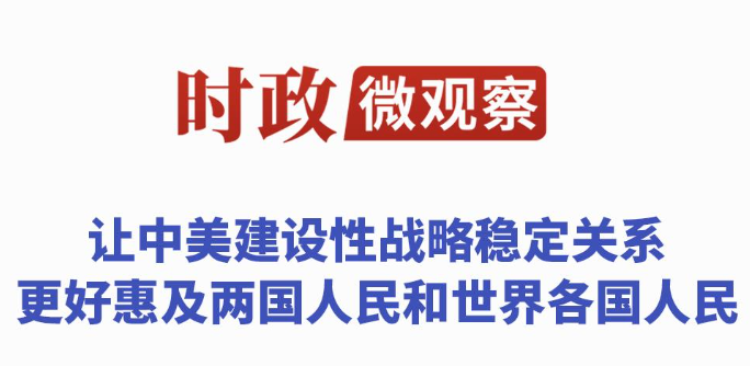 落实中美关系新定位，习主席指明方向