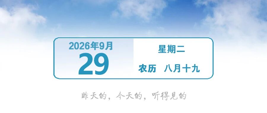 12306紧急提醒！｜早安，中山