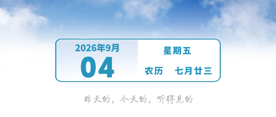 9月，这些人可免费！ | 早安，中山