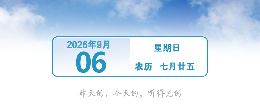 新台风或将生成！ | 早安，中山